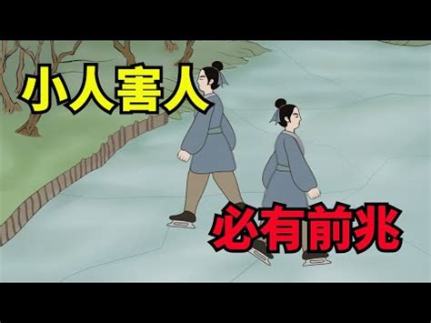 小人是什麼意思